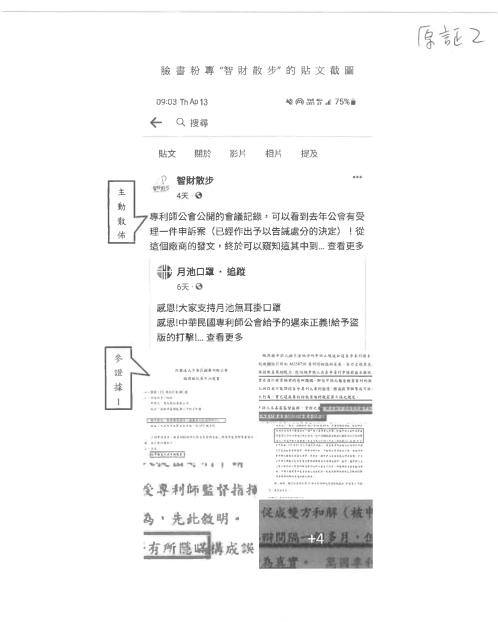 前幾天提到某專利工程師，因為智財散步轉發月X公司的貼文，對小編提告（檢察官已做出不起訴處分）。
.
其實這還不算是讓小編最問號的！
.
最近臺北地方法院，也做出了一件判決（臺北地方法院 113 年度訴字第 2974 號民事判決），原告正是這位某專利工程師，被告呢？是專利師公會及理監事們！
.
原告認為被告作出的111專紀字第001號倫理風紀案件決定書，誣陷原告剽竊月X公司之商業機密，侵害原告之名譽權，並請求賠償精神慰撫金一共100萬元！哦～對了～原告也在起訴主張中提到智財散步（但小編並非本案的被告），原告主張智財散步的貼文，導致與原告長期有業務往來之客戶紛紛來電質疑原告職業操守，造成原告百口莫辯而難以在專利業界繼續生存。
.
一審的結果，「原告之訴及假執行之聲請均駁回」。
.
法官得心證的理由，包括：
　　　「…決議林XX專利師應予告誡等事項之處置，屬意見表達，且既攸關專利師執業倫理事項甚鉅，自屬可受公評之事項，又原告雖不具專利師資格，而非111專紀字第001號倫理風紀案件決定書受處置之對象，惟原告確有涉入上揭爭議事件，111專紀字第001號倫理風紀案件決定書為詳細說明對林XX專利師為告誡處置之判斷與理由，上揭決定書自當需提及原告相關行為…」
.
　　　「…（決定書）內容既屬可受公評之事項，而無貶損原告之意，亦無使其之名譽遭受貶損之情，重在說明認林XX專利師應予告誡處置之依據，基此自難認被告參與決議111專紀字第001號倫理風紀案件決定書之同時，已構成侵害原告之名譽權…」
.
再一次，其實蠻感謝原告的，因為他的提告，因此有了檢察官與法官的見解。
對判決有興趣的，裁判字號都附上了，就自己去查詢吧！