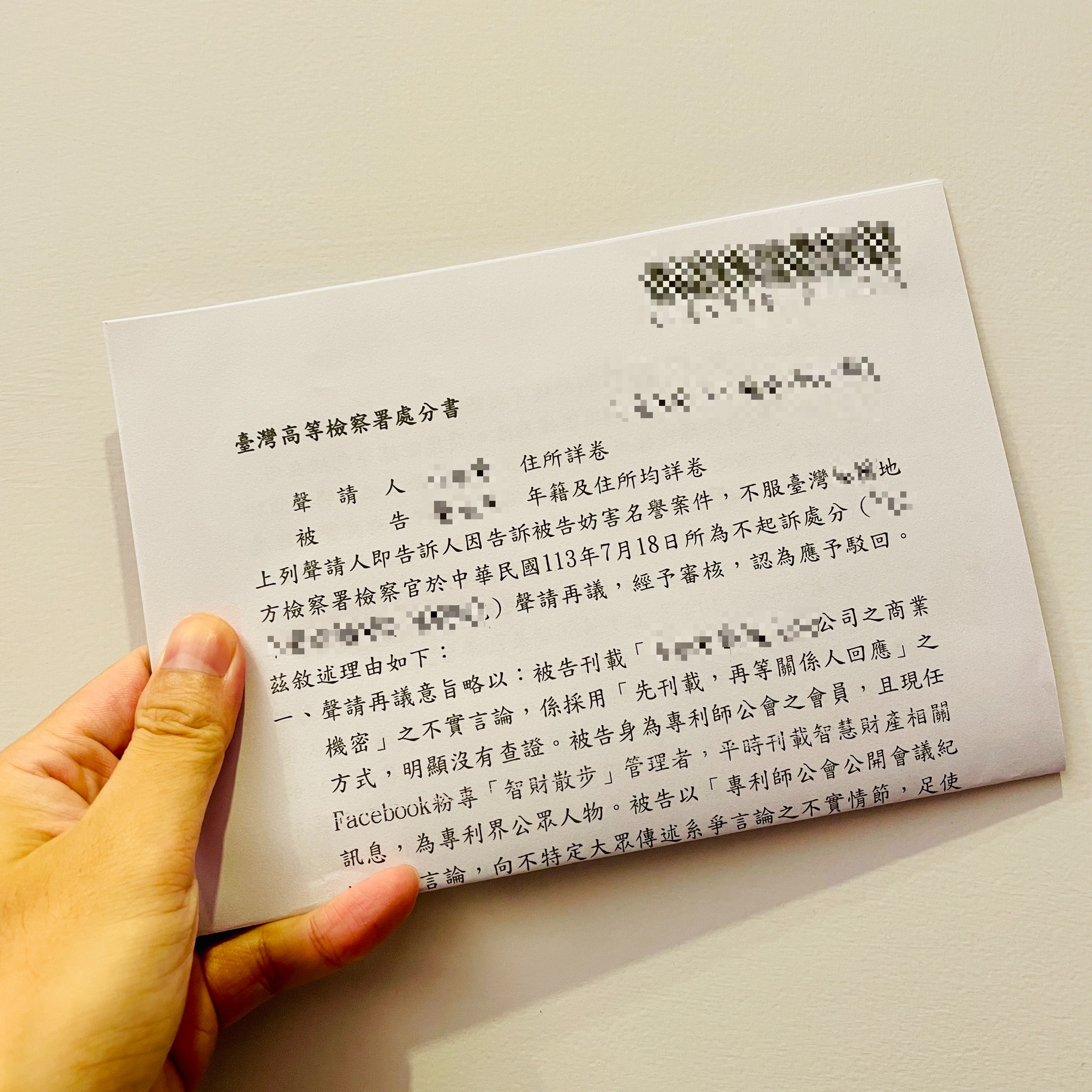 沒錯～還沒結束！！！
.
前情回顧：https://www.facebook.com/share/p/zWMWLC4gTVsBBDzc/
.
針對小編的妨害名譽一案，這位某專利工程師在收到地檢署的不起訴處分書（下稱原處分書）之後，看來是不太認同檢察官作出的不起訴處分。9月6日，地檢署發函給小編，指出告訴人具狀聲請再議（意外，也不太意外😏），經原檢察官初步審核，仍認無理由。
.
查了一下規定，後續就是原檢察官會將相關卷宗陳送上級檢察署檢察長核辦（又學了一點點刑事訴訟法😂）。
.
於中秋節前夕，小編便收到來自臺灣高等檢察署的一件掛號信，原以為是要高檢署的檢察官要做進一步調查的通知。沒想到！是一份處分書（下稱本處分書），主文是：「…聲請再議，經予審核，認為應予駁回。」
.
本處分書首先指出，原處分書之論斷說明，與卷宗大致相符，並無違背一般經驗法則及論理法則之情事，其認事用法亦無何違誤。本處分書進一步補充，被告係基於個人認知之事實及主觀價值判斷，分享貼文並提出適當之評論意見，其目的不外乎在喚起專利師群體甚至社會大眾注意，藉此增加公眾對該等公共事務之瞭解，並非虛構事實專以損害聲請人之名譽為主要目的。所以，尚難逕以加重誹謗罪嫌相繩。
.
如果仍不服本處分書的駁回處分，告訴人，也就是這位某專利工程師，還有提起自訴的機會。咱們就一起靜待故事還會不會有下一章！