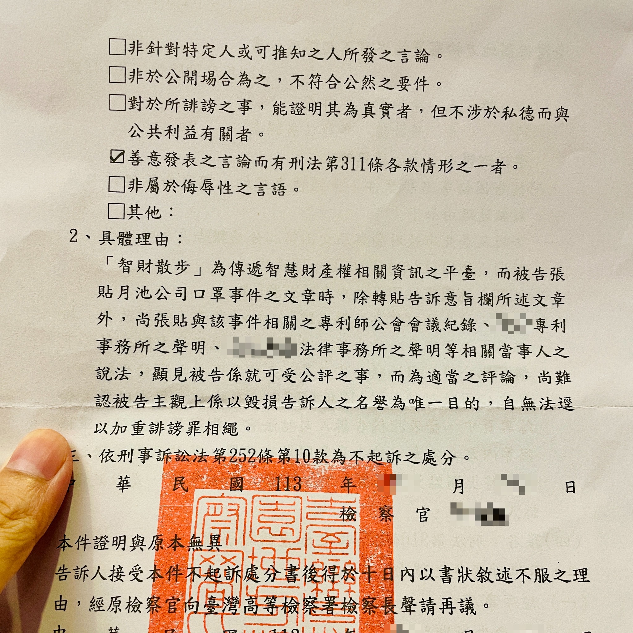 近一年來，小編常被問：是不是變得很忙？粉專的更新頻率都下降了。其實，這一年來變得比較沉寂的主因，是沒想到小編經營這個以智財推廣為主題的粉專也會被告！
.
事件的緣起，起因於小編於去年4月轉分享了一篇來自月X公司針對某專利事務所的指控，內容涉及專利師公會對某專利師之倫理風紀案件而作出的予以告誡的處分。
.
然後突然有一天，小編就收到警察的電話，要我去做筆錄，因為該處分內提及的某位專利工程師認為智財散步的那篇發文，妨害了他的名譽（具體法條是刑法第310條第2項的加重誹謗罪）。
.
＂？？？？？＂，老實說，真的蠻問號的，因為小編壓根不認識這位專利工程師，在此之前，也從來沒聽過月X公司！
.
但事情來了就面對它！具體過程就不詳述了，從整理資料、製作筆錄、具狀陳報不接受調解，到等待偵查庭（最後沒開）等等，經過了一年多，終於收到了「不起訴處分書」！
.
不起訴的具體理由，主要是：「被告係就可受公評之事，而為適當之評論，尚難認被告主觀上係以毀損告訴人之名譽為唯一目的，自無法逕以加重誹謗罪相繩。」
.
Anyway~ 小編是覺得很浪費司法資源，但也是要感謝這位專利工程師，讓小編解鎖被告（還是刑事）的成就（喂~不要有這種成就比較好吧😅
.
至於接下來的粉專更新頻率？只能說，各位~不期不待沒有傷害。畢竟小編即將有身分的轉變（應該只會更忙😵‍💫😵‍💫😵‍💫
