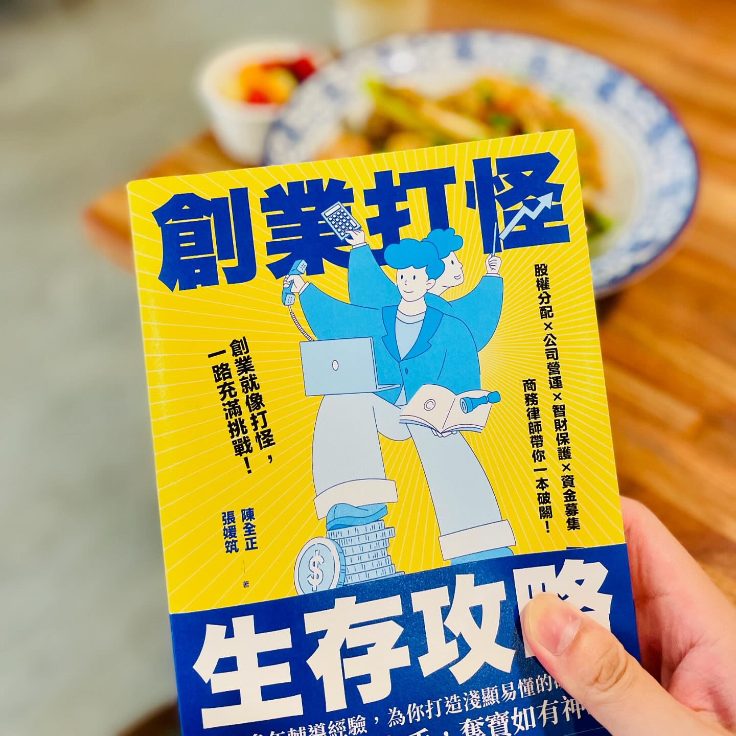 有在追蹤 @法律兵工廠 的粉絲朋友，一定都知道陳全正律師常常在他的粉絲專頁，分享有關創業過程中的法律大小事！小編也常從這個粉專獲知許多陳律對於各種智財時事的看法！

最近，陳全正律師和他的同事張媛筑律師，共同撰寫了一本《創業打怪生存攻略》，內容包括許多創業階段應留意的法律觀念，從股權分配、公司營運到資金募集，當然，智財保護也是重要的一環！

「想要在有限的資源下，做好有價值的智財保護，最根本的議題，在於公司要先釐清核心價值，接著才是思考如何取得相關智財權…」

創業要注意的面向實在太多，如果你/妳正準備要創業，或已經在創業路上，推薦你/妳看看《創業打怪生存攻略》，或許會少走一點冤枉路！