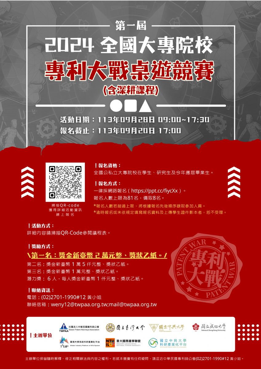 專利師公會與一些大學及單位，將一起舉辦第一屆的 #專利大戰桌遊競賽，期待能透過專利、商標與產品開發的桌上策略遊戲競賽，讓參賽者體會到智慧財產權在產品開發中的重要性，激發對創新與智慧財產權保護的關注和興趣！
.
不檢索了，改成來比桌遊，太有趣😆
據說桌遊是由多位專利師一起規劃設計的（敬佩）
希望未來可以量產讓大眾購買，這樣更有推廣效果
.
比賽詳情看這裡：
https://www.twpaa.org.tw/newsDetail.asp?id=2690